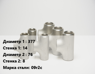 Тройник стальной 377х14 -76х8 Сталь: 09г2с ГОСТ: ТУ 1468-001-82932963-2009, шт цена от 27094 ₼ / шт, где купить, условия доставки в Баку и Бакинская области
